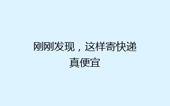 刚刚发现，这样寄快递真便宜