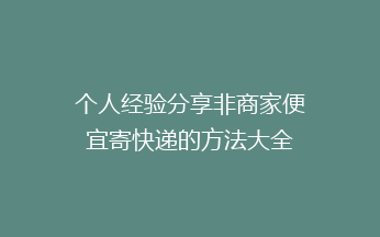 个人经验分享非商家便宜寄快递的方法大全